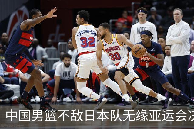 中国男篮不敌日本队无缘亚运会决赛，将与伊朗争夺铜牌