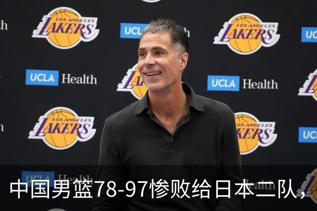 中国男篮78-97惨败给日本二队，两大问题明显，多名媒体人喊话郭士强下课