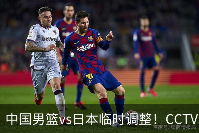 中国男篮vs日本临时调整！CCTV5不直播，暗藏三个信号，三分16中4是隐患