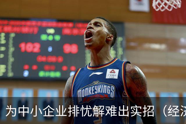 为中小企业排忧解难出实招（经济聚焦）