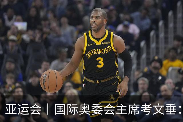亚运会丨国际奥委会主席考文垂：期待亚运会与奥运会更紧密衔接