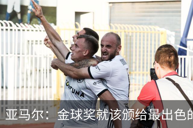 亚马尔：金球奖就该颁给最出色的球员，而不是欧冠冠军或者金靴