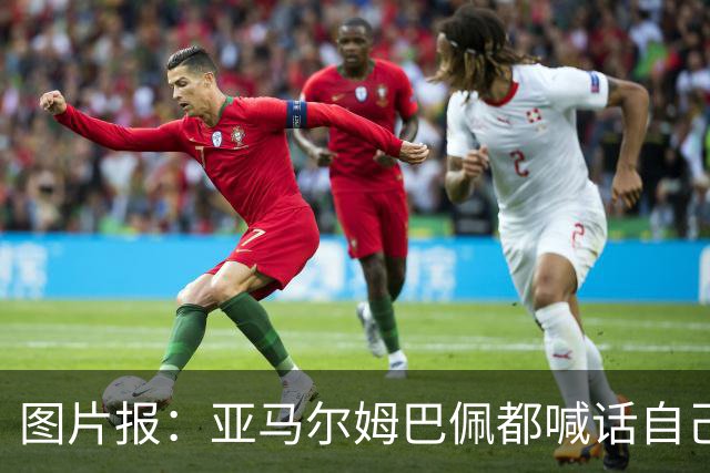 图片报：亚马尔姆巴佩都喊话自己应拿金球，凯恩回应不愿制造话题