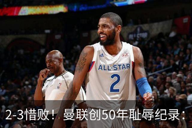 2-3惜败！曼联创50年耻辱纪录：被让2追3，英联杯逆转出局！球员评分出炉