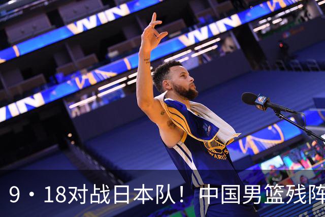 9·18对战日本队！中国男篮残阵出击，这一战不只是为了赢