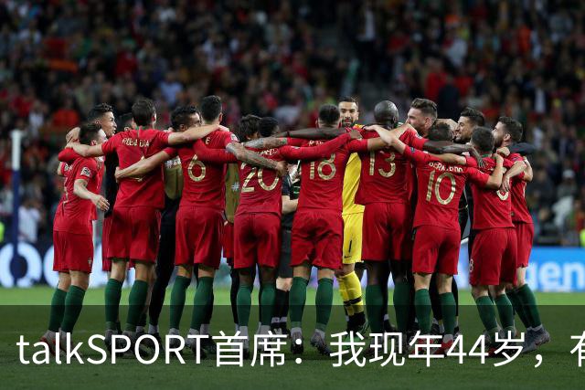 talkSPORT首席：我现年44岁，有生之年可能再见不到曼联英超夺冠